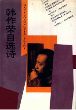 韩作荣  <em>自选</em>诗