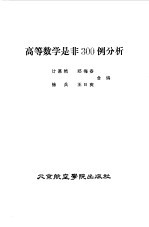 高<em>等</em>数学是非300例分析