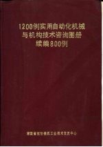 1200例实用自动化机械与机构技术咨询图册  续编800例