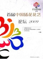 首届<em>中国</em>插花花艺论坛  2009