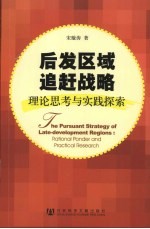 后发区域追赶战略  理论<em>思考</em><em>与</em><em>实践</em>探索
