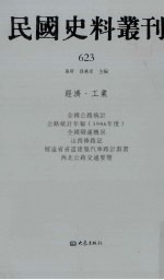 民国史料丛刊  623  经济·工业