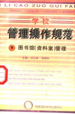 学校管理操作规范  9  图书馆  资料室  管理