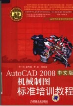 机械制图标准<em>培训</em><em>教程</em>  <em>AutoCAD</em>2008中文版