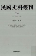 民国史料丛刊  336  经济·概况