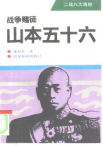 战争赌徒-山本五十六
