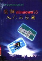 图解<em>Windows</em> <em>95</em>入门与<em>应用</em>