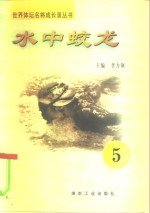 水中蛟龙  第5册
