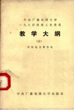 中央广播电视<em>大学</em>1984级理工科课程教学大纲  3