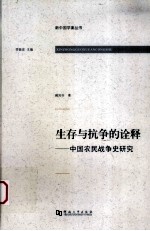 生存与抗争的诠释  中国农民战争史研究