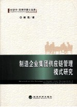 制造企业集团供应链管理模式<em>研究</em>