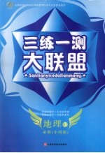 三练一测大联盟  地理  必修3  中图版
