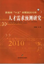 黔南州“十五”时期到2010年<em>人才</em>需求预测<em>研究</em>