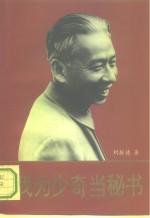 我为少奇当秘书