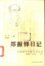 <em>郑<em>振铎</em></em>日记