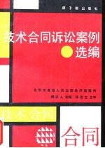 技术合同诉讼案例选编  北京市高级人民法院经济庭案例