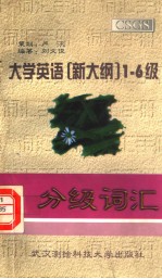 大学英语  新大纲  1-6级分级词汇