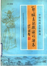 中国民间文学<em>集成</em>  郓城县民间歌谣谚语卷  151304
