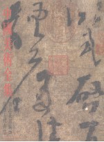 中国美术<em>全集</em>  书法篆刻编  3  隋唐五代书法