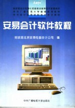 安易<em>会计</em>软件<em>教程</em>