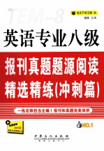 英语专业八级报刊真题题<em>源</em>阅读精选精练  冲刺篇