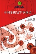 中国象棋冠军争雄谱  2