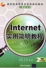 <em>Internet</em>实用简明<em>教程</em>