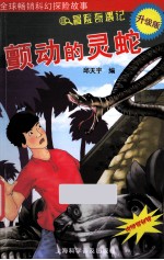 颤动的灵蛇  升级版