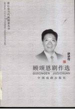顾颂<em>恩</em>剧作选