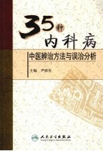35种<em>内科</em>病中医辨治方法与误治分析