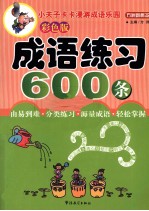 成语练习600条  <em>彩色</em><em>版</em>