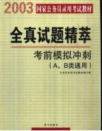 全真试题精萃 考前<em>模拟</em>冲刺 A、B类<em>通用</em>