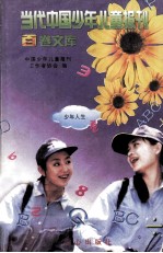 当代中国<em>少年</em>儿童报刊百卷文库  100  <em>少年</em>人生卷
