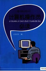 <em>计<em>算机</em></em><em>操作</em>员必读