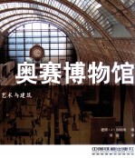 <em>艺术</em><em>与</em>建筑  奥赛<em>博物</em>馆