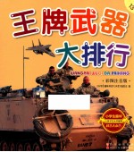 王牌武器大排行  彩图注音版