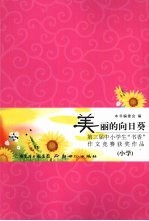美丽的向日葵  第三届中小学生“书香”作文竞赛获奖作品（小学）