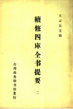 续修四库全书提要  2