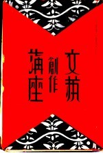 文艺创作讲座  第4卷