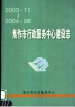 <em>焦<em>作市</em></em>行政服务中心建设志