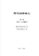 阿汉翻译讲义  第1册  词汇、句子翻译