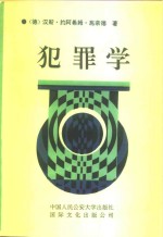 犯罪学