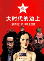 大时代的边上  新周刊2011年度佳作