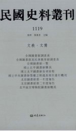 民国史料丛刊  1119  文教·文博