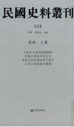 民国史料丛刊  624  经济·工业