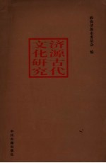 <em>济源</em>古代文化研究