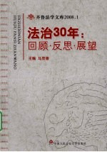 法治30年  回顾·反思·展望