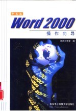 <em>中<em>文版</em></em><em>Word</em> <em>2000</em>操作向导