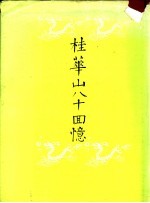 <em>桂</em>华山八十回忆  附：菲岛倭狱受难记