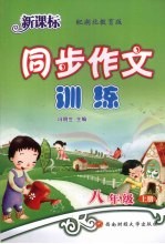 新课标同步作文训练  八年级  上  配湖北教育版